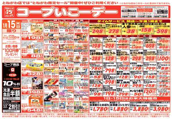 2026年1月15日限り行こうコープの日　お買い得品満載！new-1