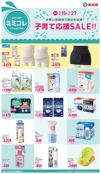 子育て応援SALE!!2026年1月15日～1月27日new-1