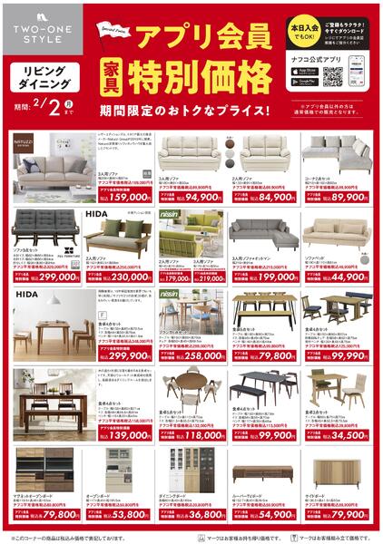 家具 アプリ会員 特別価格セールnew-1