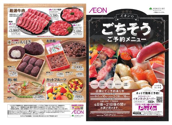 イオンのごちそう予約-1