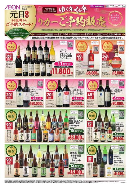 ゆく年くる年 リカーご予約販売-2