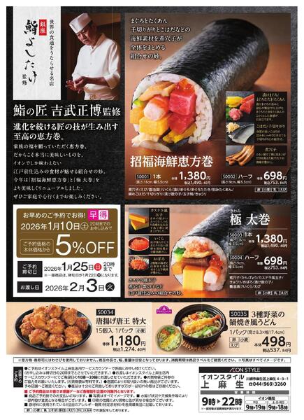 イオンスタイル上麻生限定 恵方巻-2