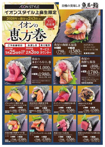 イオンスタイル上麻生限定 恵方巻-1