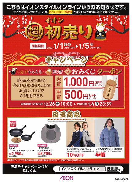 イオンスタイルオンライン　超！初売り-1