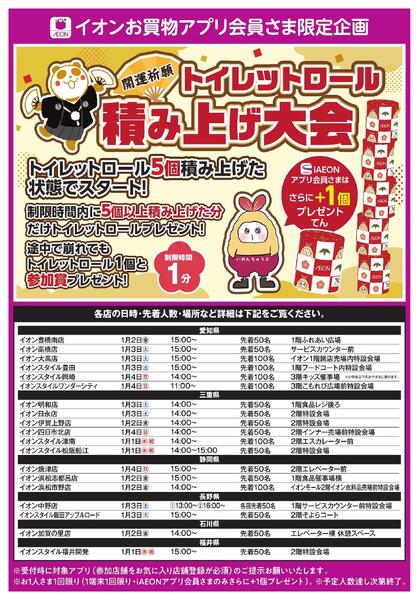 イオンお買物アプリ会員さま限定　開運祈願　トイレットロール積み上げ大会-1