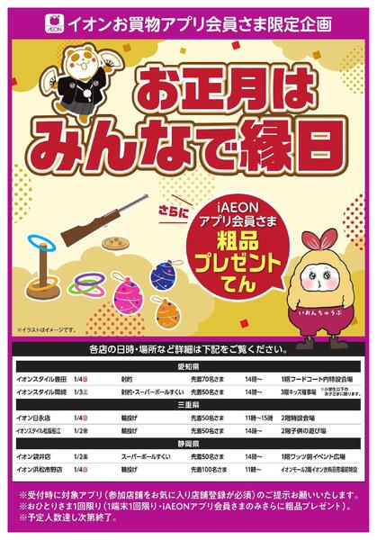 イオンお買物アプリ会員さま限定　お正月はみんなで縁日-1