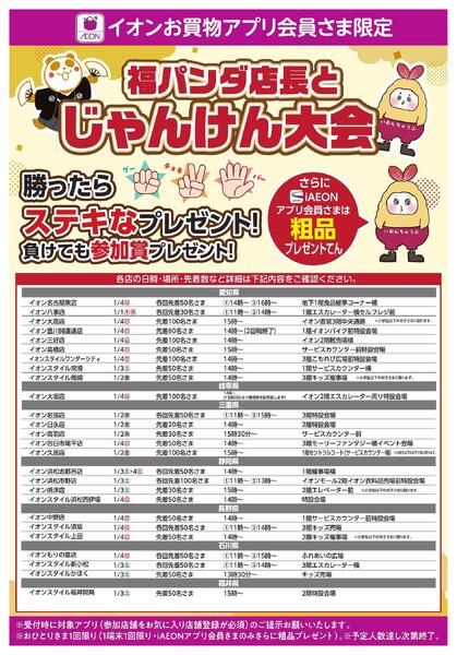 イオンお買物アプリ会員さま限定!福パンダ店長とじゃんけん大会-1
