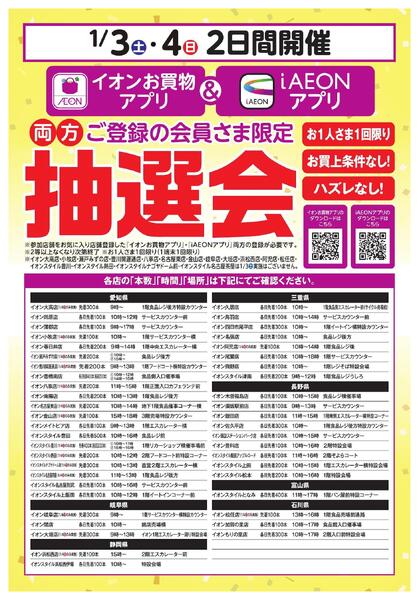 イオンお買物アプリ＋i AEON 両方ご登録の会員さま限定　アプリ抽選会-1