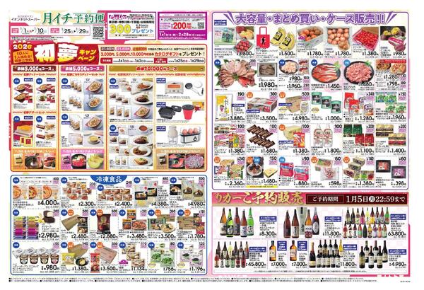 イオンネットスーパー月イチ予約便　1月new-1