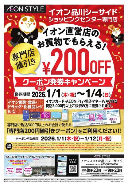 イオン品川シーサイドSC 専門店の初売り-1