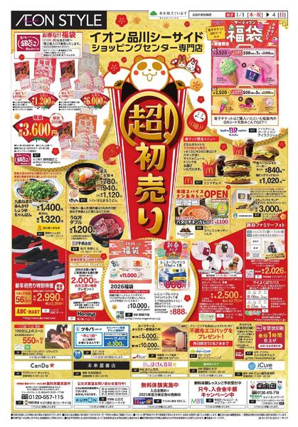 イオン品川シーサイドSC 専門店の初売り-2