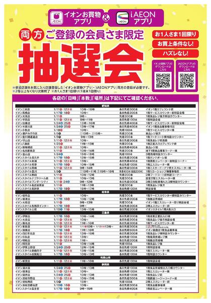 イオンお買物アプリ＆iAEONアプリ抽選会new-1