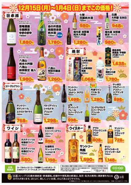 2025年12月15日〜2026年1月4日まで年末年始のお酒はコープで！-2