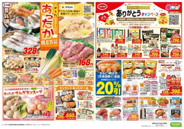 2026年1月6〜9日まで９８円均一／あったかメニュー-2