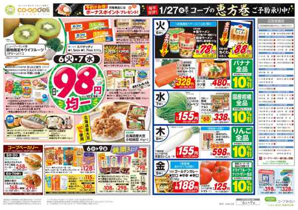 2026年1月6〜9日まで９８円均一／あったかメニューnew-1