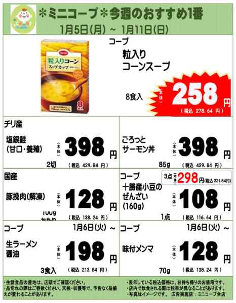 2026年1月5〜11日までミニコープ今週のおすすめ1番new-1