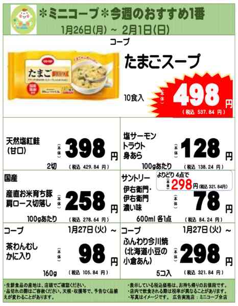 2026年1月26日〜2月1日までミニコープ今週のおすすめ1番new-1