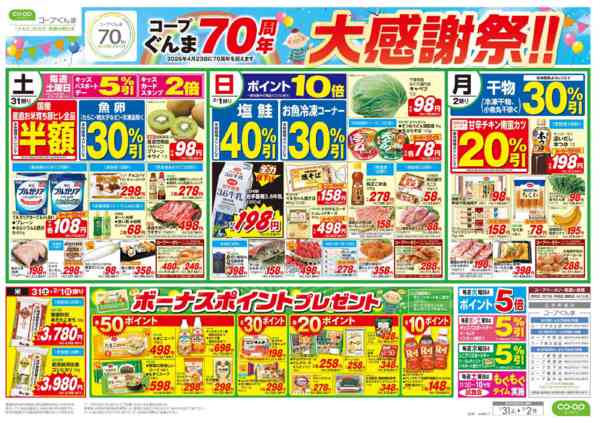 2026年1月31日〜2月2日まで７０周年大感謝祭！！new-1