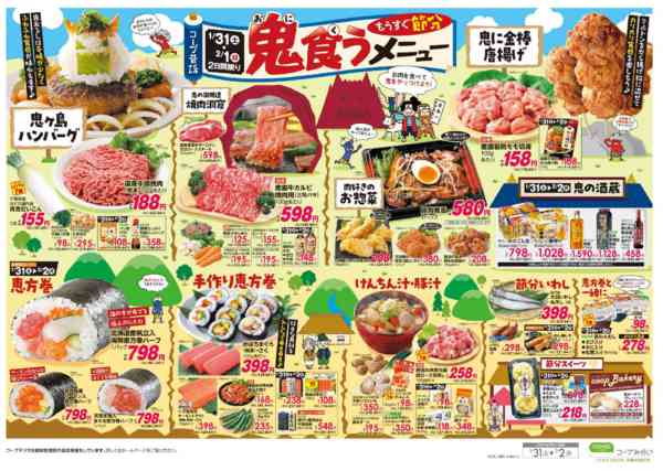 2026年1月31日〜2月2日まで鬼食うメニューnew-2