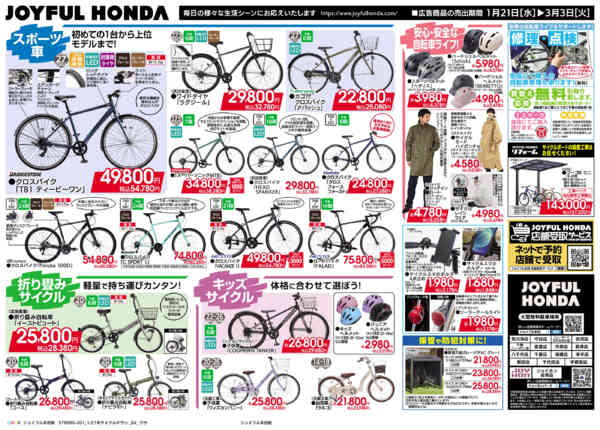 2026年1月21日〜3月3日まで新生活！自転車特集！-2