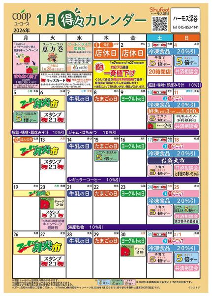 1月の得々カレンダー　お買い物の計画にご活用ください-1
