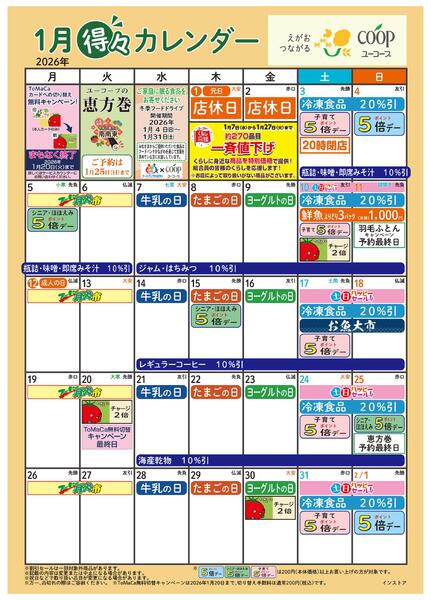 1月の得々カレンダー　お買い物の計画にご活用ください-1