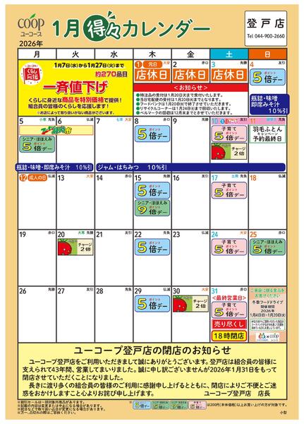 1月の得々カレンダー　お買い物の計画にご活用ください-1