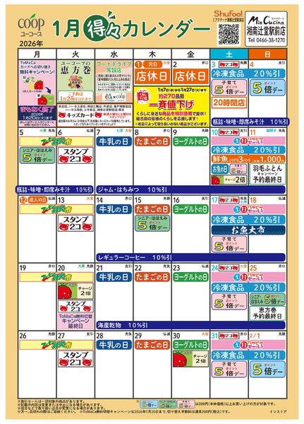 1月の得々カレンダー　お買い物の計画にご活用ください-1