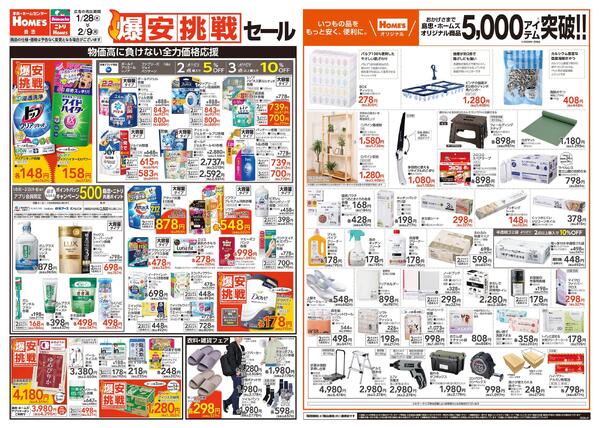 【26/1/28 ~ 2/9】島忠・ホームズ「爆安挑戦」セール-1