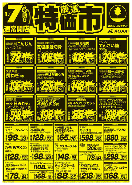 2026年1月7〜8日まで厳選特価市new-1