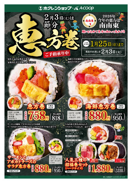 2026年1月7〜24日まで恵方巻　ご予約承り中！new-1