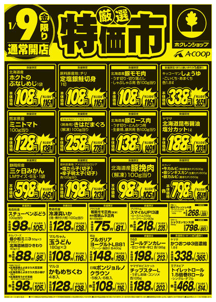 2026年1月9〜10日まで厳選特価市new-1