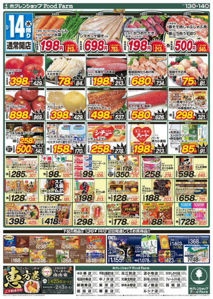 2026年1月13〜14日まで生活応援セール-2