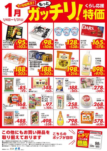 1月4日(日)～1月31日(土)・1月　ガッチリ特価ポスター-1