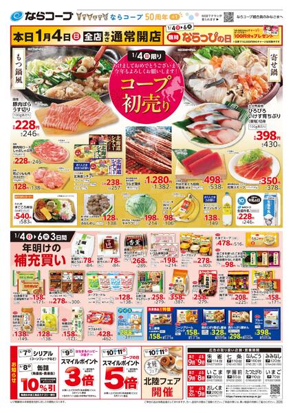 1月4日(日)～6日(火)・1/4(日)コープ初売り-1