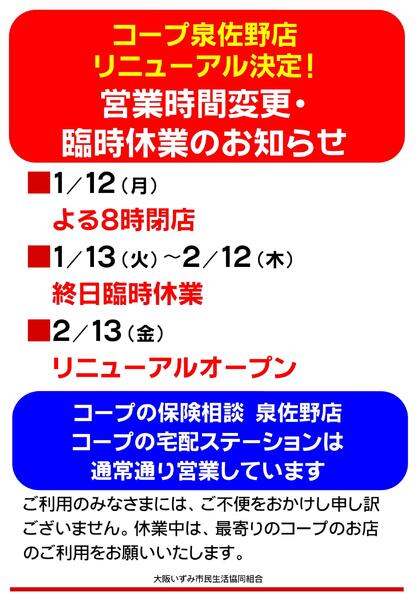 コープ泉佐野店　営業時間変更・臨時休業のお知らせ-1