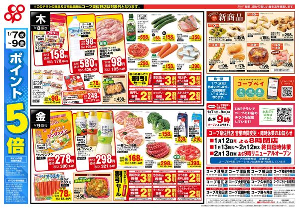1月7日-1月9日　全店対象※泉佐野店を除くnew-2