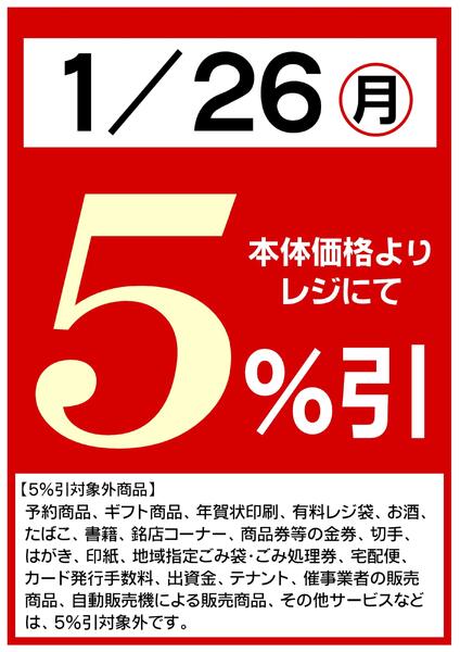 1/26(月)は全品５％引！-1