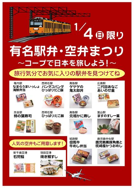 1/4(日)は駅弁・空弁まつりnew-1