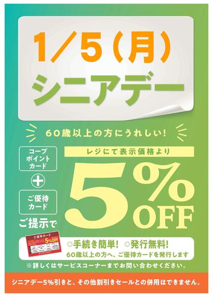 1/5(月)はシニアデー5%引new-1
