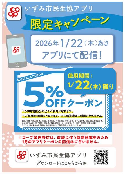 1/22(木)はアプリ限定5%引　※泉佐野店除く-1