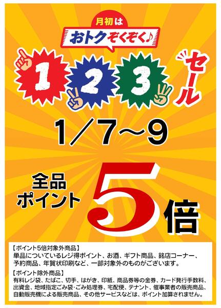 1/7(水)～1/9(金)はポイント５倍！new-1