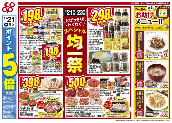 1月21日-1月23日　全店対象※泉佐野店除く-2