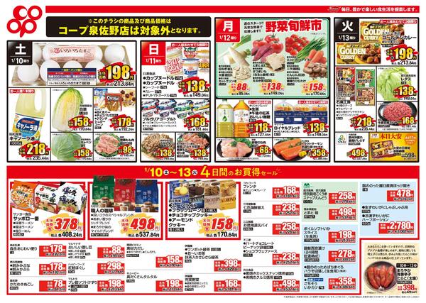 1/10～1/13※コープ泉佐野店対象外new-2