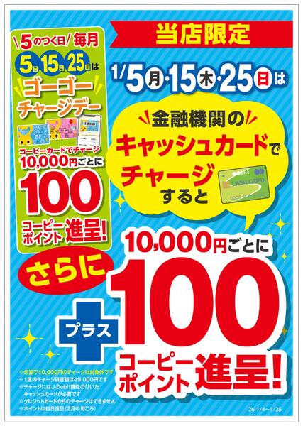 キャッシュカードでチャージがおトクnew-1