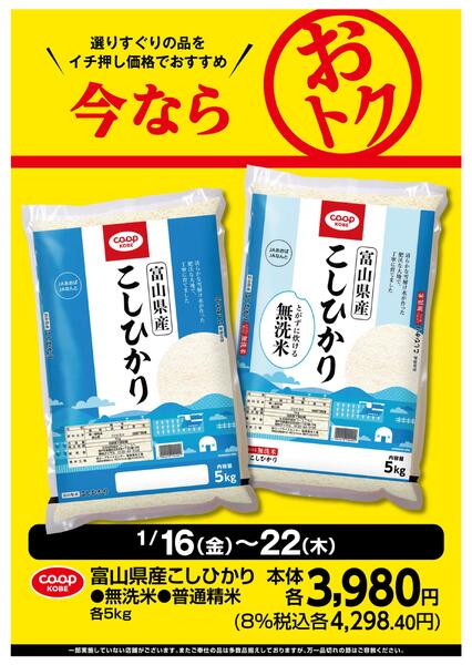 富山県産こしひかり今トク-1