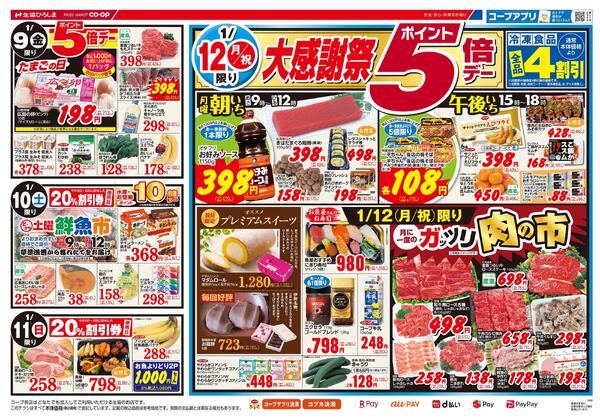 1/12(月/祝)は大感謝祭5倍デーnew-1