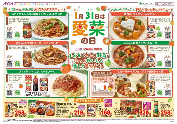１／２１　カゴメ愛菜の日-2