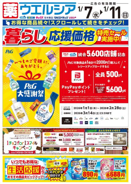 ウエルシアイオン島原店デジタルチラシ-1