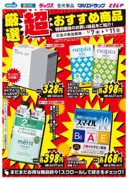 ウエルシアイオン島原店デジタルチラシ-2